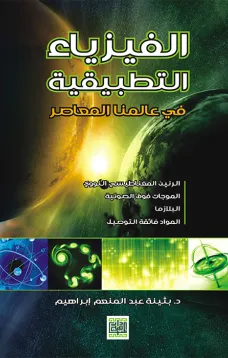 الفيزياء التطبيقية في عالمنا المعاصر