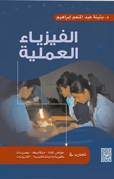 الفيزياء العملية