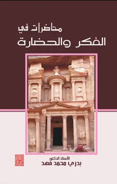 محاضرات في الفكر والحضارة