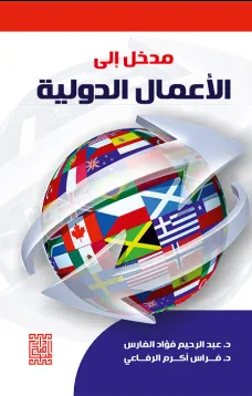 مدخل الى الأعمال الدولية