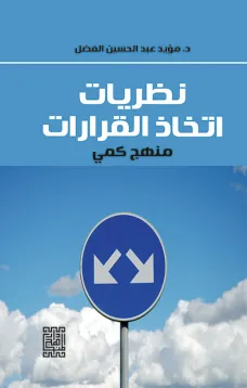 نظريات اتخاذ القرارات - منهج كمي