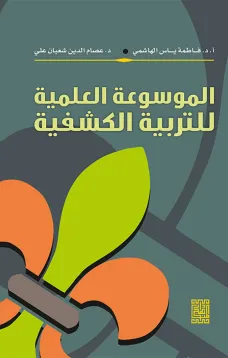 الموسوعة العلمية للتربية الكشفية