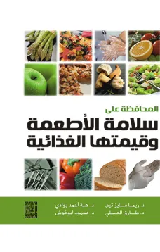 المحافظة على سلامة الأطعمة وقيمتها الغذائية 