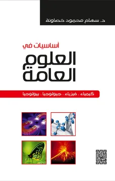 أساسيات في العلوم العامة