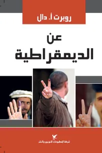 عن الديموقراطية