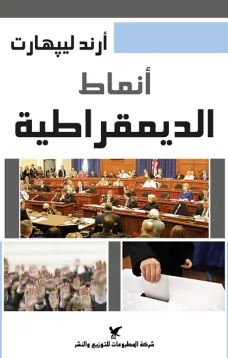 أنماط الديمقراطية