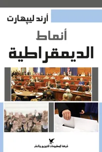 أنماط الديمقراطية