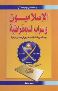 الإسلاميون وسراب الديمقراطية