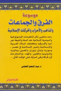 موسوعة الفرق والجماعات والمذاهب والأحزاب والحركات الإسلامية