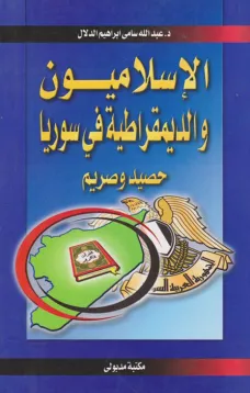 الإسلاميون والديمقراطية في سوريا - حصيد وصريم