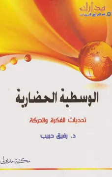 الوسطية الحضارية - تحديات الفكرة والحركة