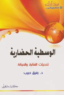 الوسطية الحضارية - تحديات الفكرة والحركة