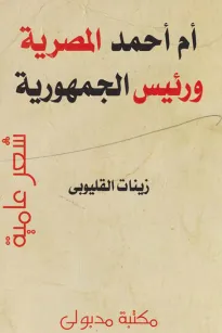 أم أحمد المصرية ورئيس الجمهورية