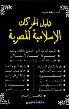 دليل الحركات الإسلامية المصرية