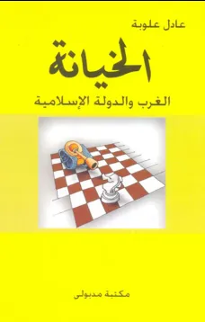 الخيانة - الغرب والدولة الإسلامية