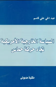 السياسة الخارجية الأمريكية تجاه حركة حماس