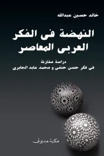 النهضة في الفكر العربي المعاصر 