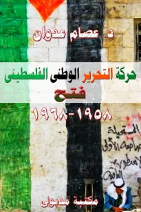 حركة التحرير الفلسطيني فتح 1958م – 1968م