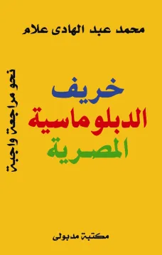 خريف الدبلوماسية المصرية 