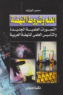 العلم وشروط النهضة