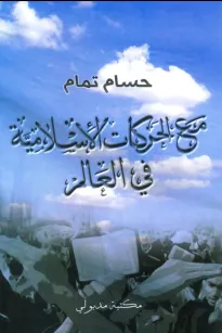 مع الحركات الإسلامية في العالم