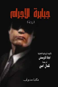 جبابرة الإجرام