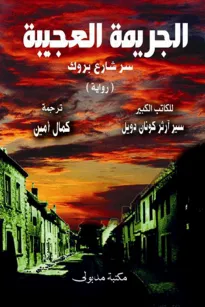 الجريمة العجيبة - سر شارع بروك و الماسة التي اختفت