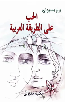 الحب على الطريقة العربية