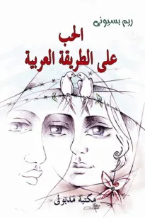الحب على الطريقة العربية