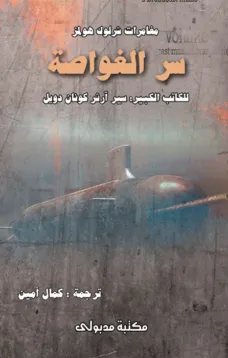 مغامرات شرلوك هولمز - سر الغواصة