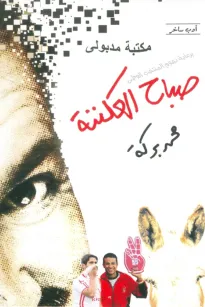 صباح العكننة