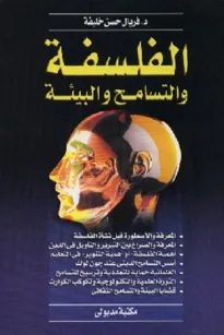 الفلسفة والتسامح والبيئة