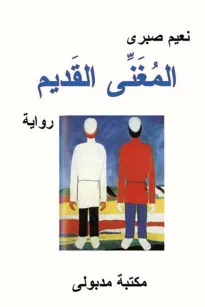 المغنى القديم