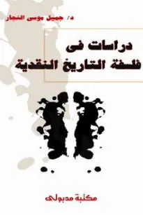 دراسات في فلسفة التاريخ النقدية