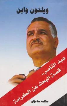 عبد الناصر .. قصة البحث عن الكرامة