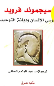 موسى الإنسان وديانة التوحيد