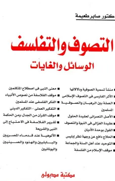التصوف والتفلسف - الوسائل والغايات