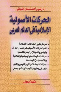 الحركات الأصولية الإسلامية في العالم العربي