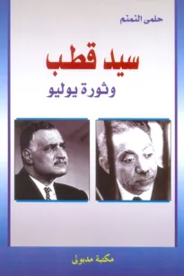 سيد قطب وثورة يوليو
