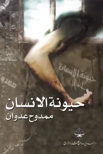 حيونة الإنسان