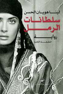 سلطانات الرمل