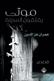 موتى يقلقون المدينة