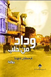 وداد من حلب