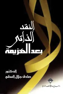 النقد الذاتي بعد الهزيمة