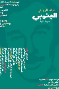 الجنوبي