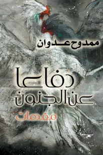 دفاعا عن الجنون - مقدمات