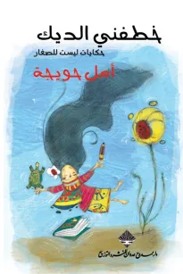 خطفني الديك