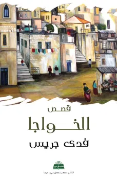 الخواجا