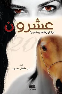 عشرون