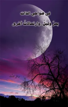 في ضواحي الذات